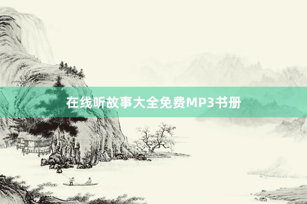 在线听故事大全免费MP3书册