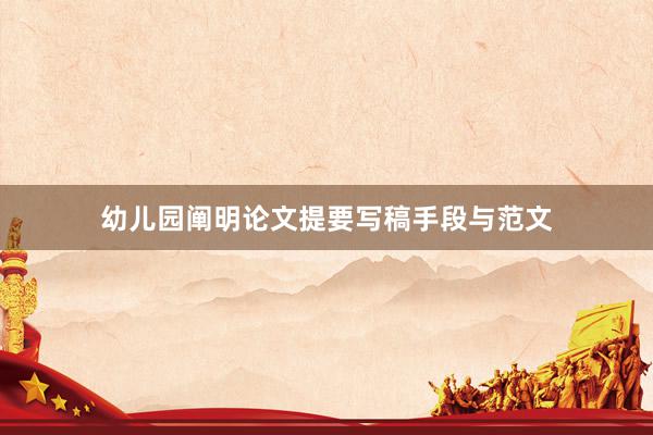 幼儿园阐明论文提要写稿手段与范文