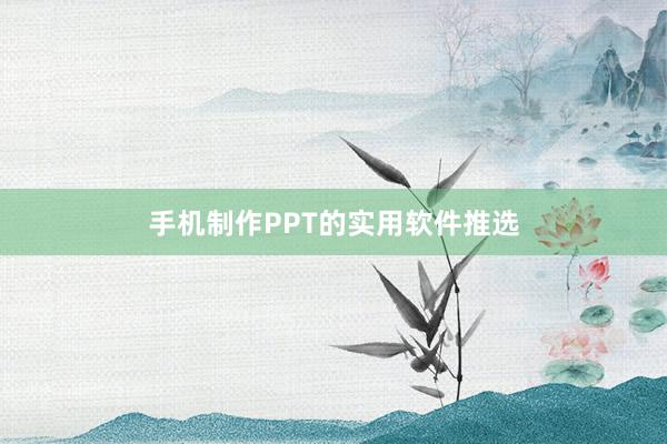 手机制作PPT的实用软件推选