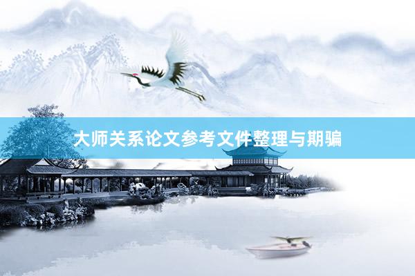大师关系论文参考文件整理与期骗