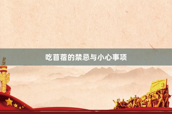 吃苜蓿的禁忌与小心事项