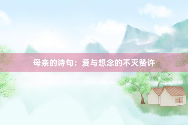 母亲的诗句：爱与想念的不灭赞许